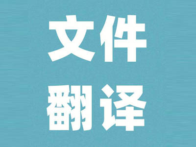 证件翻译