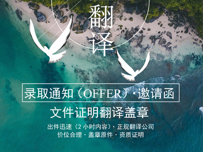 录取通知（Offer）翻译